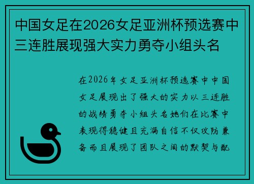 中国女足在2026女足亚洲杯预选赛中三连胜展现强大实力勇夺小组头名