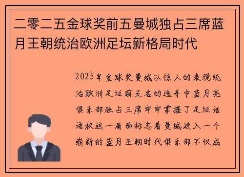 二零二五金球奖前五曼城独占三席蓝月王朝统治欧洲足坛新格局时代 二零二五金球奖前五曼城独占三席蓝月王朝统治欧洲足坛新格局时代