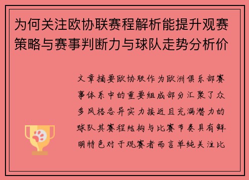 为何关注欧协联赛程解析能提升观赛策略与赛事判断力与球队走势分析价值 为何关注欧协联赛程解析能提升观赛策略与赛事判断力与球队走势分析价值