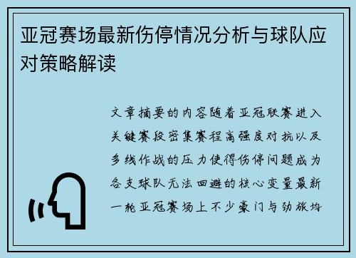 亚冠赛场最新伤停情况分析与球队应对策略解读 亚冠赛场最新伤停情况分析与球队应对策略解读