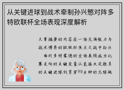 从关键进球到战术牵制孙兴慜对阵多特欧联杯全场表现深度解析 从关键进球到战术牵制孙兴慜对阵多特欧联杯全场表现深度解析