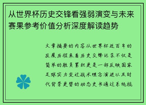 从世界杯历史交锋看强弱演变与未来赛果参考价值分析深度解读趋势