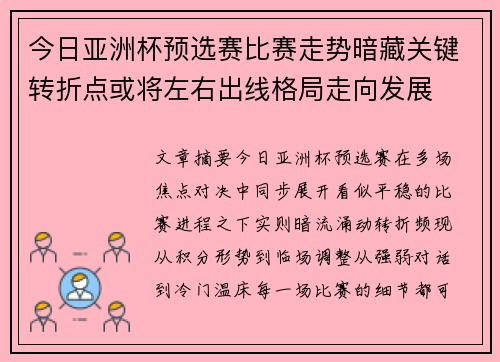 今日亚洲杯预选赛比赛走势暗藏关键转折点或将左右出线格局走向发展