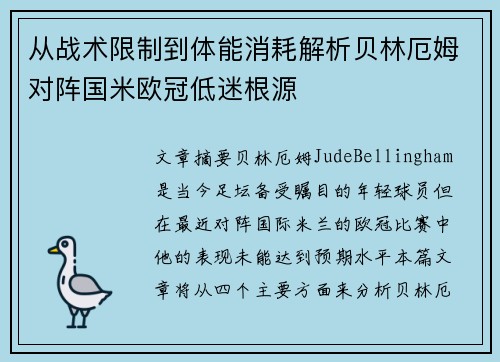 从战术限制到体能消耗解析贝林厄姆对阵国米欧冠低迷根源 从战术限制到体能消耗解析贝林厄姆对阵国米欧冠低迷根源