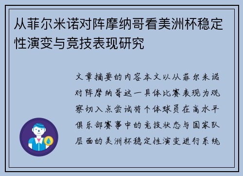 从菲尔米诺对阵摩纳哥看美洲杯稳定性演变与竞技表现研究