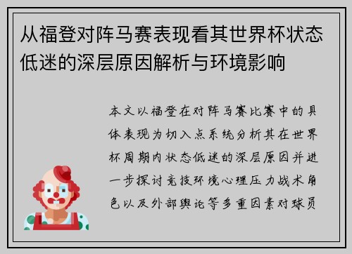 从福登对阵马赛表现看其世界杯状态低迷的深层原因解析与环境影响