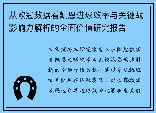 从欧冠数据看凯恩进球效率与关键战影响力解析的全面价值研究报告 从欧冠数据看凯恩进球效率与关键战影响力解析的全面价值研究报告