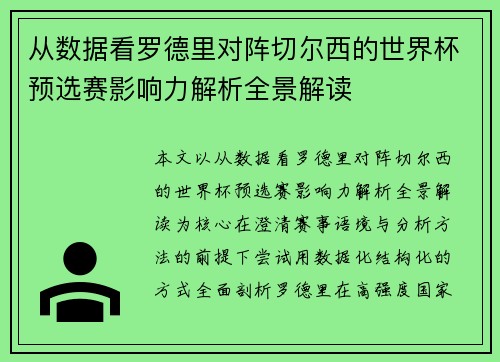 从数据看罗德里对阵切尔西的世界杯预选赛影响力解析全景解读 从数据看罗德里对阵切尔西的世界杯预选赛影响力解析全景解读