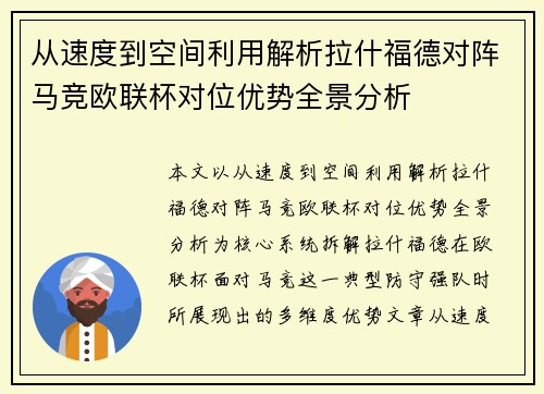 从速度到空间利用解析拉什福德对阵马竞欧联杯对位优势全景分析 从速度到空间利用解析拉什福德对阵马竞欧联杯对位优势全景分析
