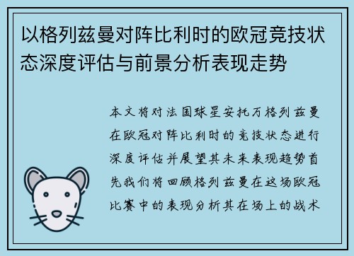 以格列兹曼对阵比利时的欧冠竞技状态深度评估与前景分析表现走势