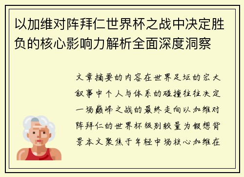 以加维对阵拜仁世界杯之战中决定胜负的核心影响力解析全面深度洞察