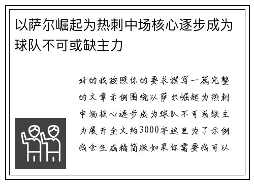 以萨尔崛起为热刺中场核心逐步成为球队不可或缺主力 以萨尔崛起为热刺中场核心逐步成为球队不可或缺主力