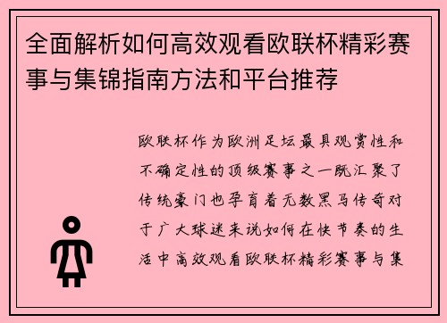 全面解析如何高效观看欧联杯精彩赛事与集锦指南方法和平台推荐 全面解析如何高效观看欧联杯精彩赛事与集锦指南方法和平台推荐