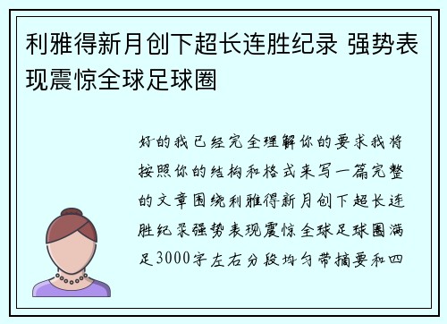 利雅得新月创下超长连胜纪录 强势表现震惊全球足球圈