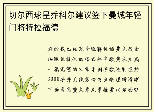切尔西球星乔科尔建议签下曼城年轻门将特拉福德
