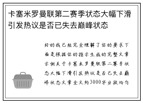 卡塞米罗曼联第二赛季状态大幅下滑引发热议是否已失去巅峰状态 卡塞米罗曼联第二赛季状态大幅下滑引发热议是否已失去巅峰状态