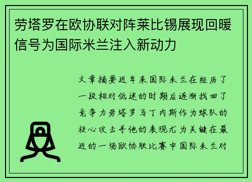 劳塔罗在欧协联对阵莱比锡展现回暖信号为国际米兰注入新动力 劳塔罗在欧协联对阵莱比锡展现回暖信号为国际米兰注入新动力