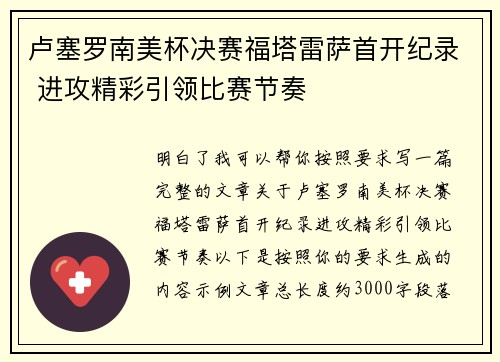 卢塞罗南美杯决赛福塔雷萨首开纪录 进攻精彩引领比赛节奏 卢塞罗南美杯决赛福塔雷萨首开纪录 进攻精彩引领比赛节奏