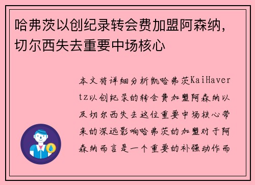 哈弗茨以创纪录转会费加盟阿森纳,切尔西失去重要中场核心 哈弗茨以创纪录转会费加盟阿森纳,切尔西失去重要中场核心