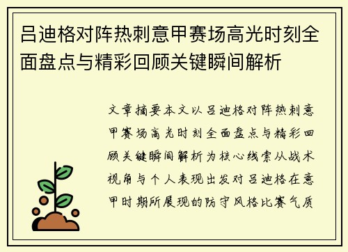 吕迪格对阵热刺意甲赛场高光时刻全面盘点与精彩回顾关键瞬间解析