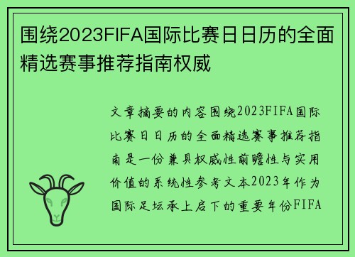 围绕2023FIFA国际比赛日日历的全面精选赛事推荐指南权威 围绕2023FIFA国际比赛日日历的全面精选赛事推荐指南权威