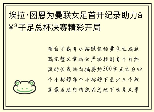 埃拉·图恩为曼联女足首开纪录助力女子足总杯决赛精彩开局 埃拉·图恩为曼联女足首开纪录助力女子足总杯决赛精彩开局