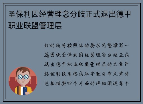 圣保利因经营理念分歧正式退出德甲职业联盟管理层 圣保利因经营理念分歧正式退出德甲职业联盟管理层