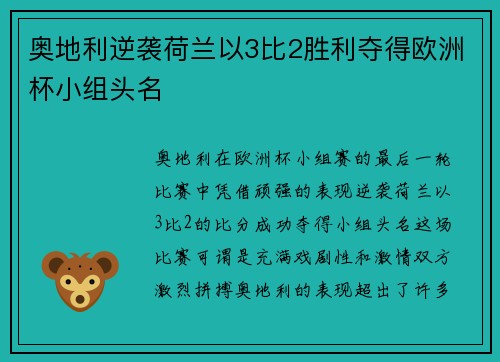奥地利逆袭荷兰以3比2胜利夺得欧洲杯小组头名 奥地利逆袭荷兰以3比2胜利夺得欧洲杯小组头名