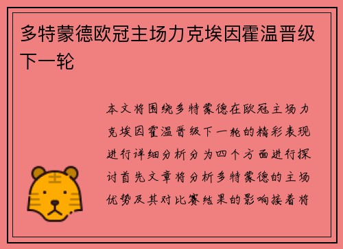 多特蒙德欧冠主场力克埃因霍温晋级下一轮 多特蒙德欧冠主场力克埃因霍温晋级下一轮