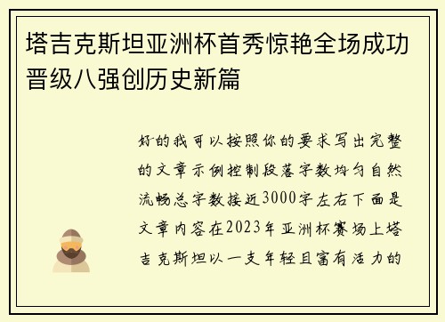 塔吉克斯坦亚洲杯首秀惊艳全场成功晋级八强创历史新篇 塔吉克斯坦亚洲杯首秀惊艳全场成功晋级八强创历史新篇