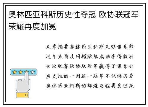 奥林匹亚科斯历史性夺冠 欧协联冠军荣耀再度加冕