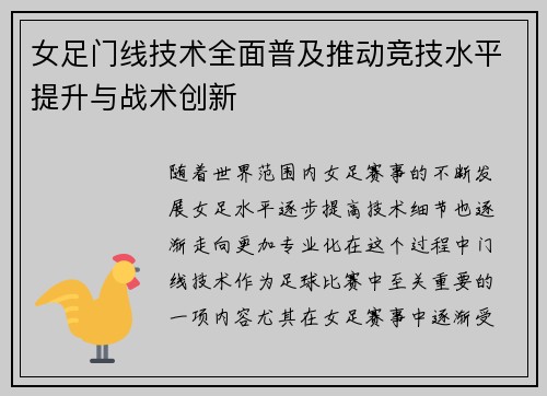 女足门线技术全面普及推动竞技水平提升与战术创新