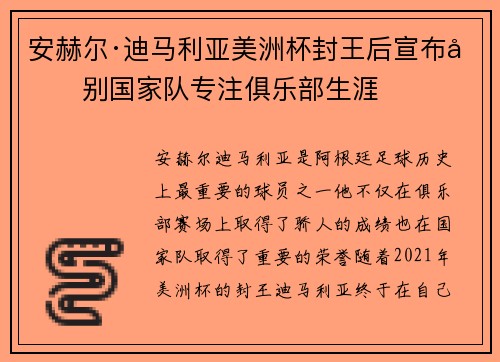 安赫尔·迪马利亚美洲杯封王后宣布告别国家队专注俱乐部生涯
