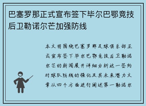 巴塞罗那正式宣布签下毕尔巴鄂竞技后卫勒诺尔芒加强防线