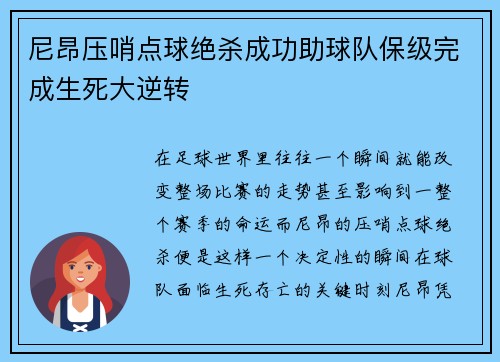 尼昂压哨点球绝杀成功助球队保级完成生死大逆转 尼昂压哨点球绝杀成功助球队保级完成生死大逆转