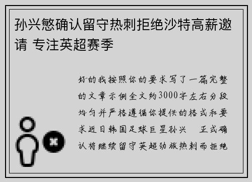 孙兴慜确认留守热刺拒绝沙特高薪邀请 专注英超赛季 孙兴慜确认留守热刺拒绝沙特高薪邀请 专注英超赛季
