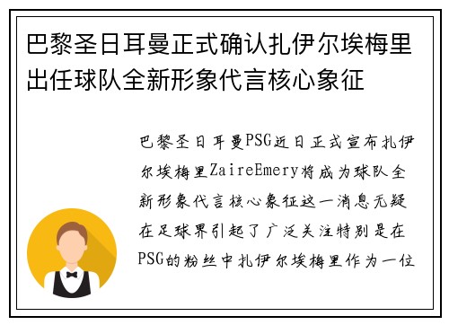 巴黎圣日耳曼正式确认扎伊尔埃梅里出任球队全新形象代言核心象征