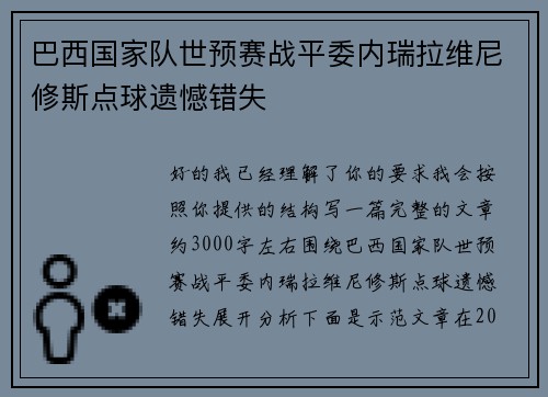 巴西国家队世预赛战平委内瑞拉维尼修斯点球遗憾错失