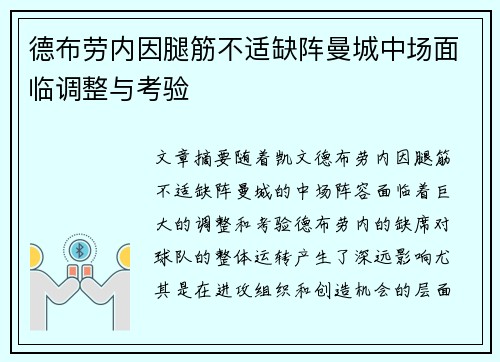 德布劳内因腿筋不适缺阵曼城中场面临调整与考验 德布劳内因腿筋不适缺阵曼城中场面临调整与考验