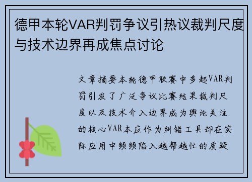 德甲本轮VAR判罚争议引热议裁判尺度与技术边界再成焦点讨论 德甲本轮VAR判罚争议引热议裁判尺度与技术边界再成焦点讨论