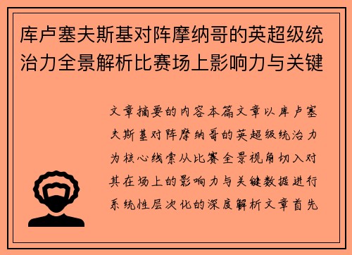 库卢塞夫斯基对阵摩纳哥的英超级统治力全景解析比赛场上影响力与关键数据解读 库卢塞夫斯基对阵摩纳哥的英超级统治力全景解析比赛场上影响力与关键数据解读