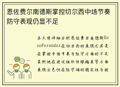 恩佐费尔南德斯掌控切尔西中场节奏防守表现仍显不足