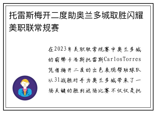 托雷斯梅开二度助奥兰多城取胜闪耀美职联常规赛 托雷斯梅开二度助奥兰多城取胜闪耀美职联常规赛
