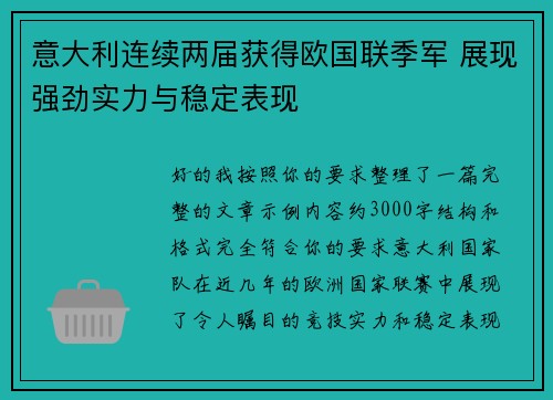 意大利连续两届获得欧国联季军 展现强劲实力与稳定表现 意大利连续两届获得欧国联季军 展现强劲实力与稳定表现