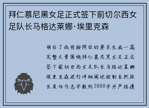 拜仁慕尼黑女足正式签下前切尔西女足队长马格达莱娜·埃里克森