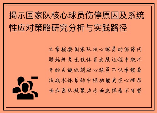 揭示国家队核心球员伤停原因及系统性应对策略研究分析与实践路径