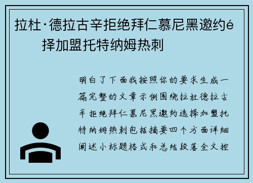 拉杜·德拉古辛拒绝拜仁慕尼黑邀约选择加盟托特纳姆热刺