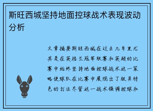 斯旺西城坚持地面控球战术表现波动分析