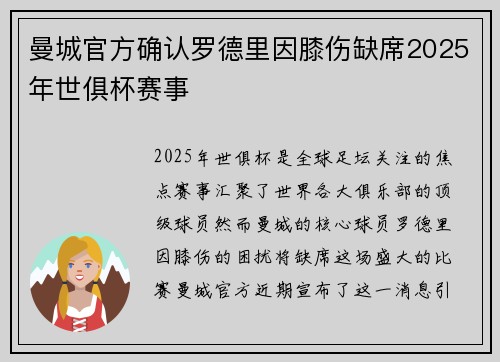曼城官方确认罗德里因膝伤缺席2025年世俱杯赛事