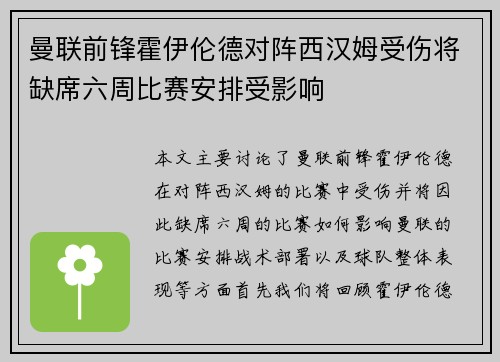 曼联前锋霍伊伦德对阵西汉姆受伤将缺席六周比赛安排受影响